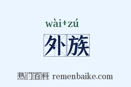 外族是什么意思的图片